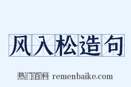 风入松造句是什么意思的图片